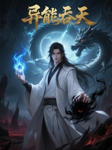 吞天异兽
