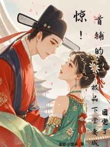 首辅娇娘全文免费阅读