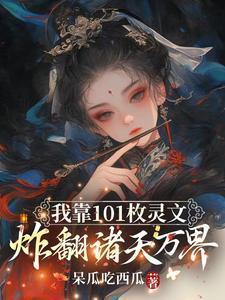 我靠101枚灵文炸翻诸天万界笔趣阁