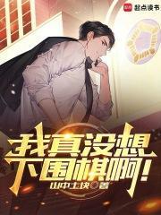 我真没想下围棋啊完整版免费