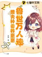 兽世种田撩撩兽夫生崽崽