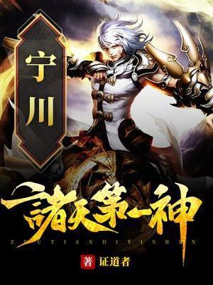 诸天第一神宁川老婆