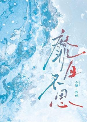 靡日不思今婳免费阅读
