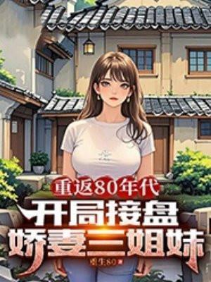 重回八十年代发家致富免费阅读