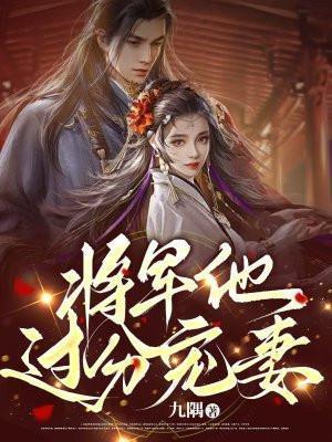 将军夫人过分美重生全文阅读