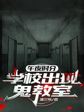 午夜时12点的学校
