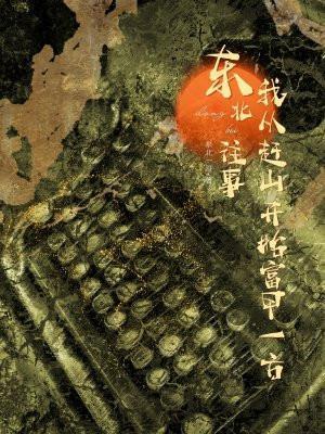 穿越到东北往事的