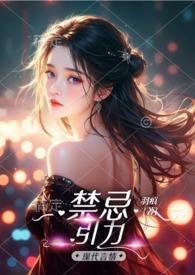 禁忌之力是什么