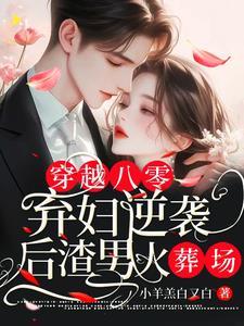 八零弃妇有空间免费阅读百
