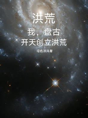 洪荒吾乃盘古斧免费