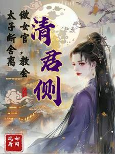 清君侧后面一句是什么