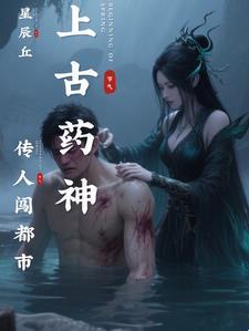 药神传承