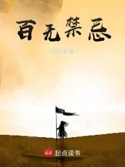 百无禁忌的意思