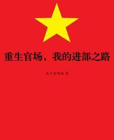 官场重生之大全