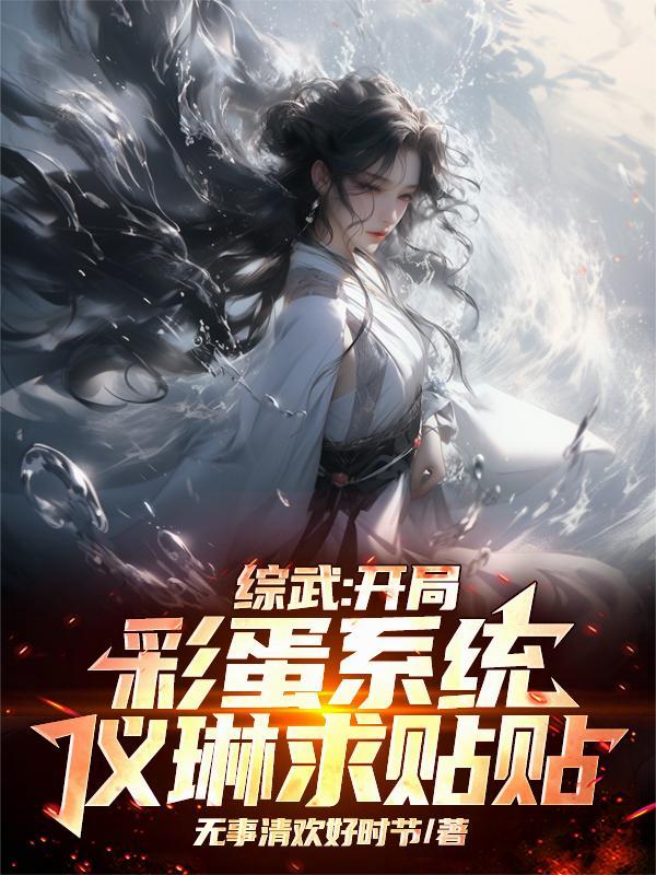 综武开局娶郭夫人最新章节
