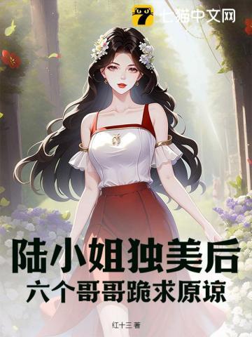 陆小姐独美后六个哥哥跪求原谅198