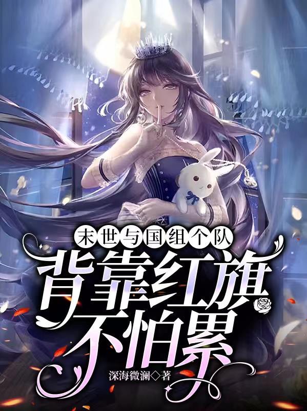 我在末世养萌宝全文免费阅读