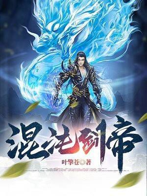 混沌剑帝 运也
