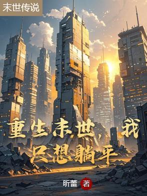 末世重生我只想种田知月