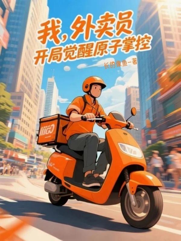 开局外卖奖励10个亿