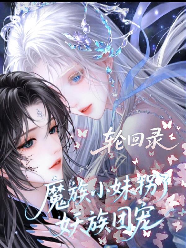 轮回妖道笔趣阁