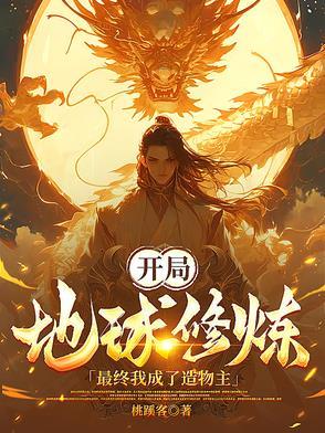 我开辟了地球修炼时代