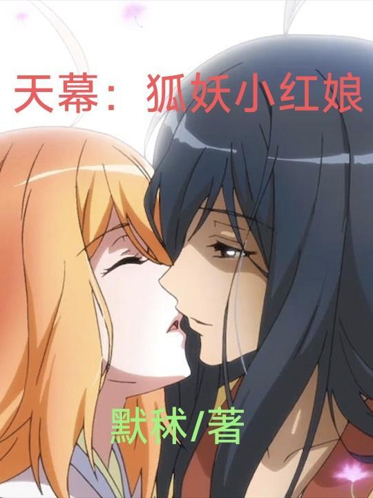 狐妖小红娘抢夺天书是哪一集
