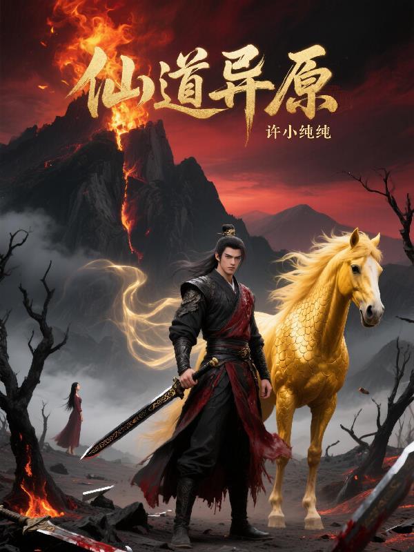 仙道原型是谁