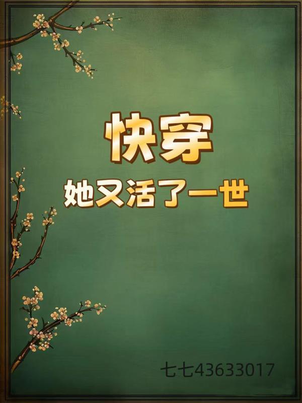 快穿之女配又活了