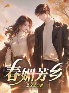 春媚芳乡 在线观看