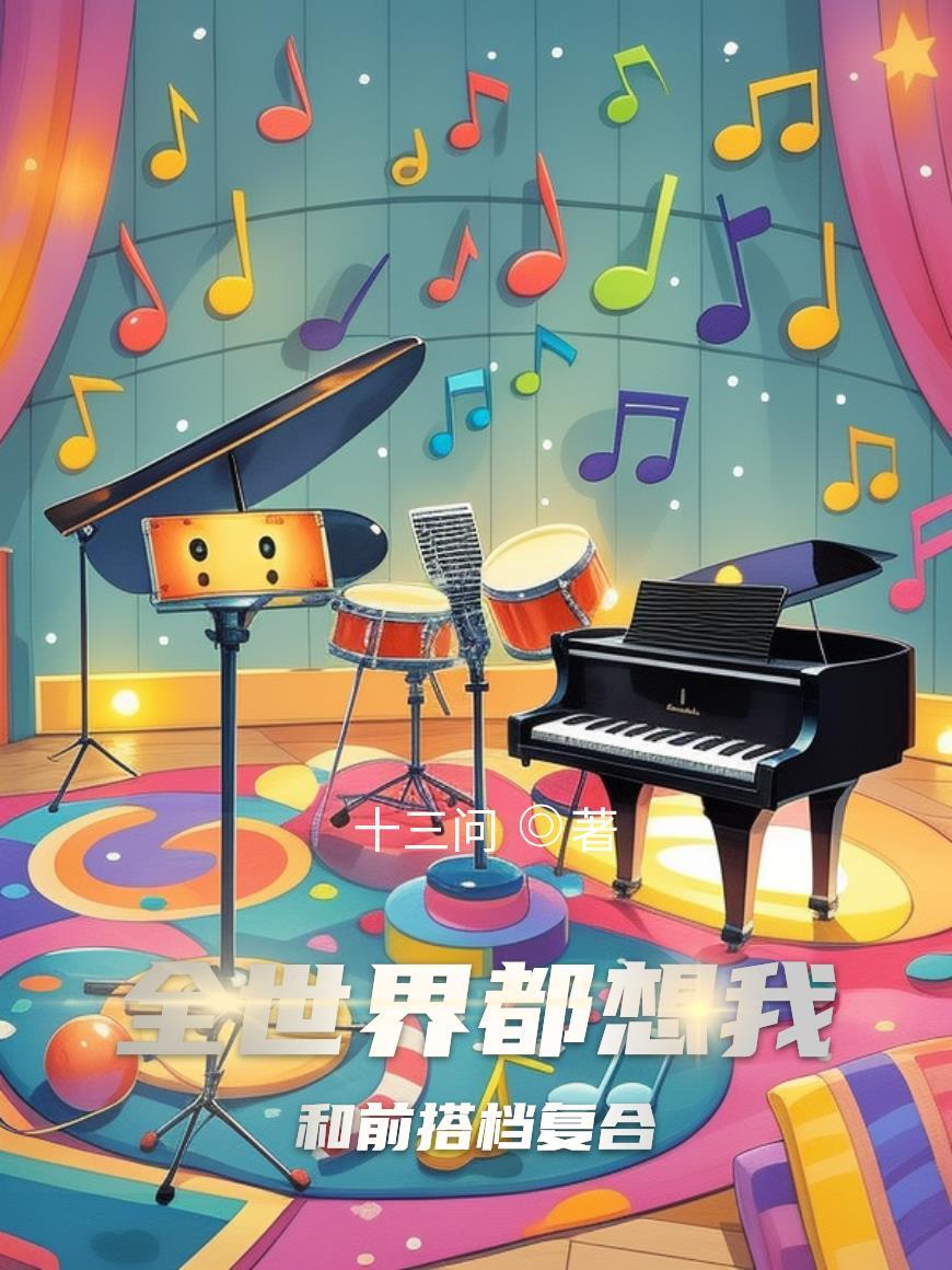 全世界都想和我做朋友无防盗章节
