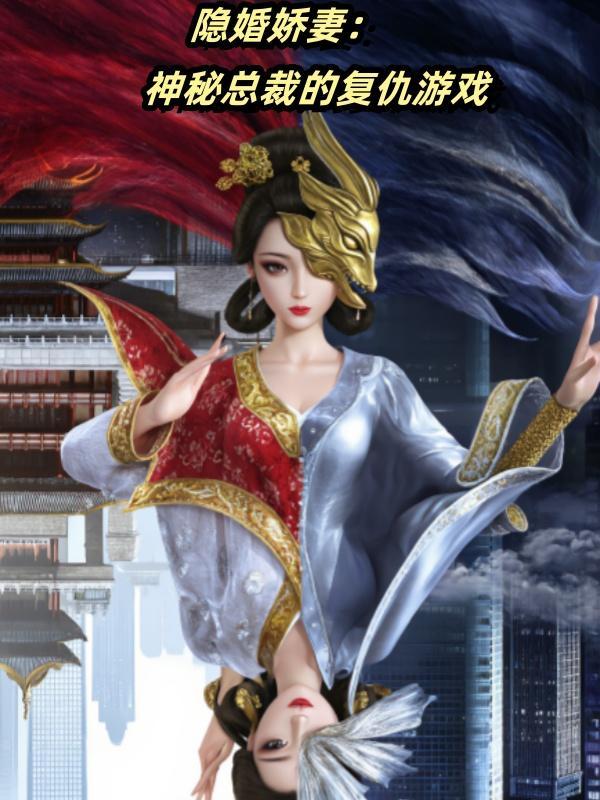 免费阅读隐婚神秘老公