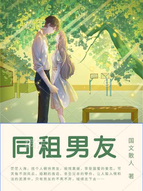 同租男友拉肚子