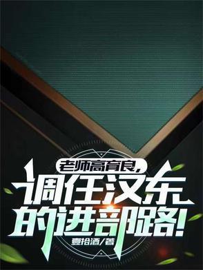 高育良怎么从汉东大学调过来的