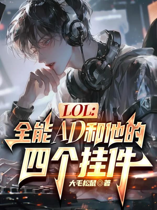 可上单可打野可adc