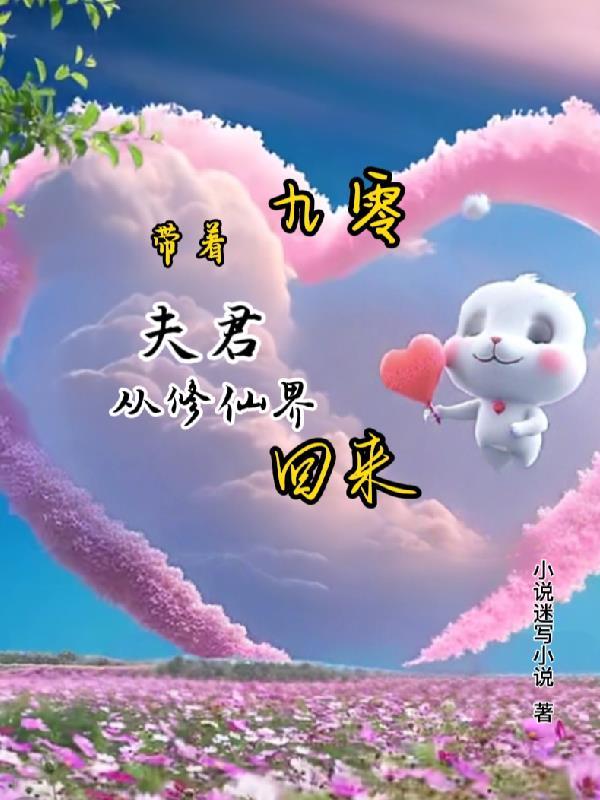 穿越后我带着夫君去种田