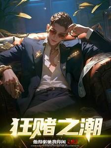 狂赌之潮他得驱驰我得闲