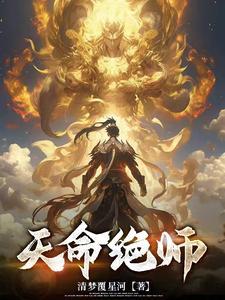 天命师