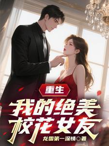 重生我的绝美校花女友 七柒四十九