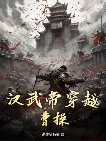 有一本穿越到汉武帝的