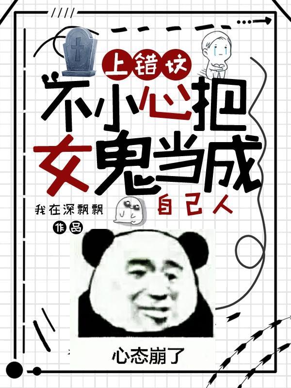 上错坟遇见鬼免费阅读