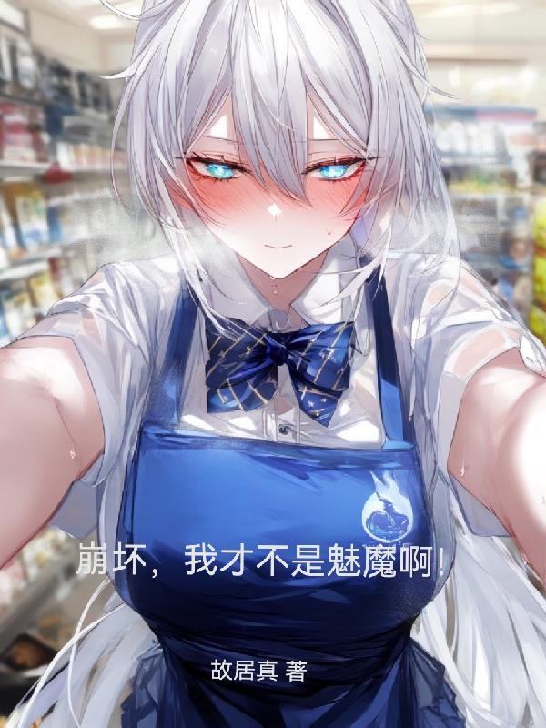 崩坏三之我居然是崩坏兽