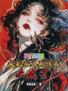 全世界都知道我穿越了百合