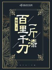 百里千刀一斤漆的含义
