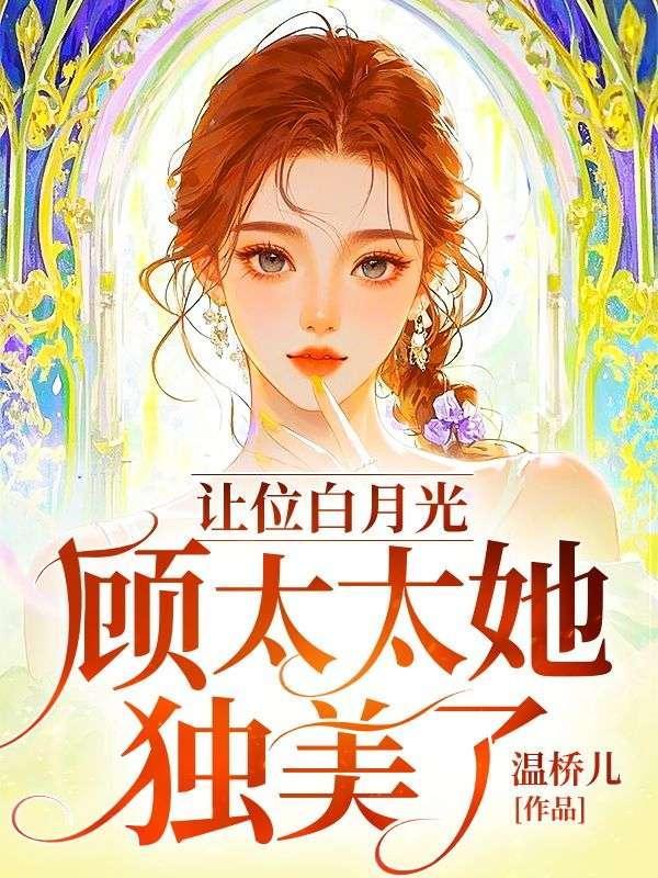 白月光让位史