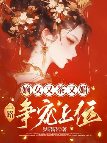 嫡女又美又善
