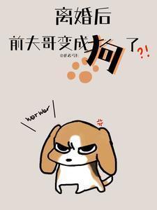 前夫变成狗的