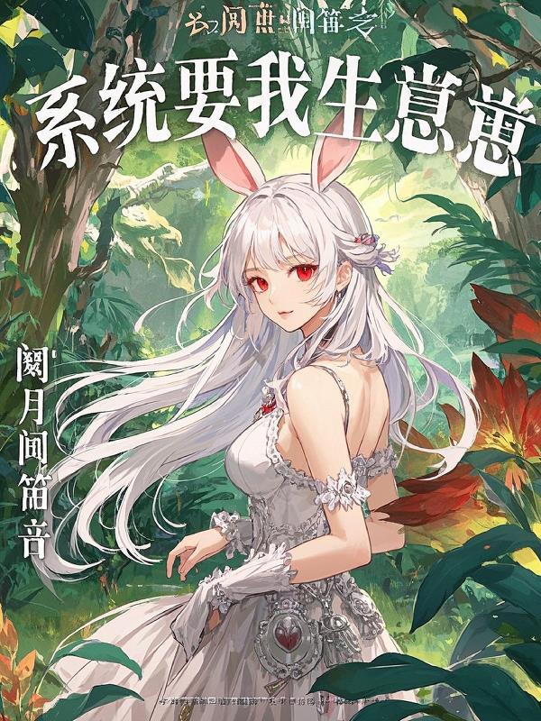 系统让我生子