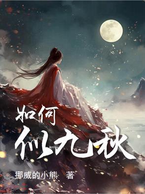 如何似九秋的意思