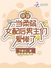 快穿之柔弱女配攻略